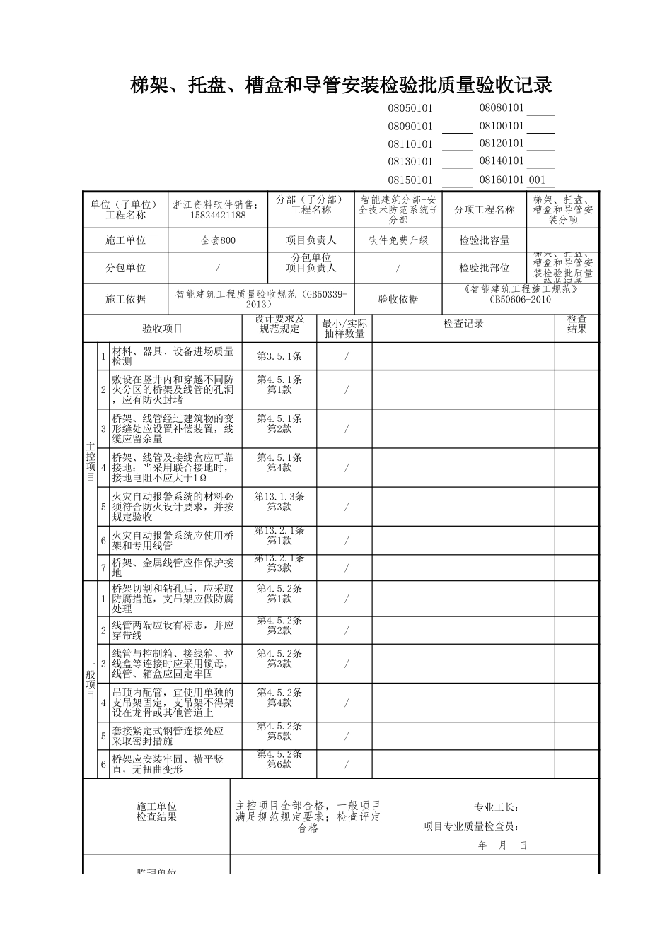 梯架、托盘、槽盒和导管安装检验批质量验收记录.xls_第1页