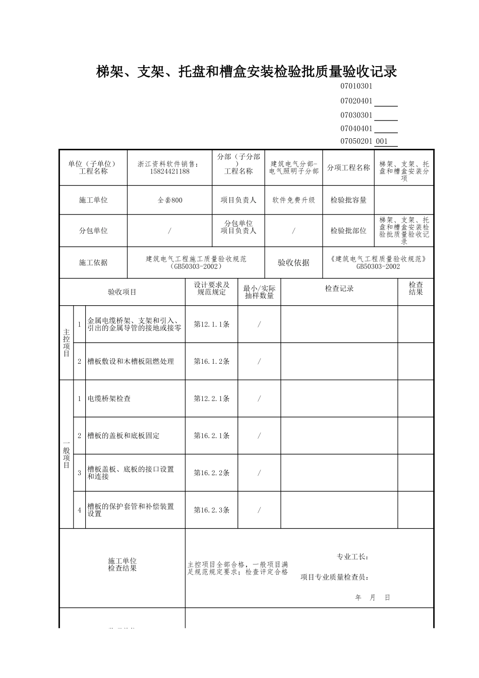 梯架、支架、托盘和槽盒安装检验批质量验收记录.xls_第1页