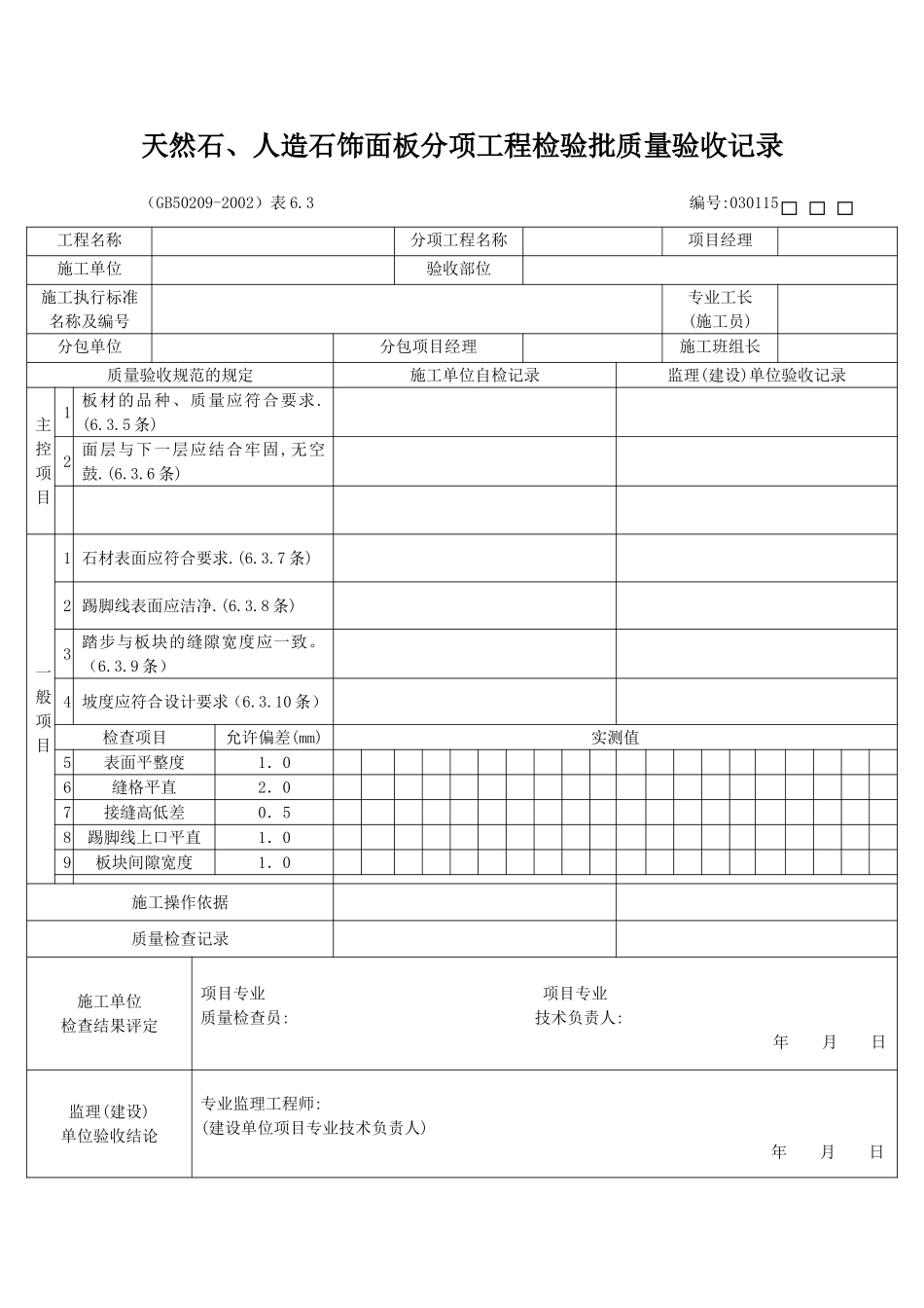 天然石、人造石饰面板分项工程检验批质量验收记录.doc_第1页