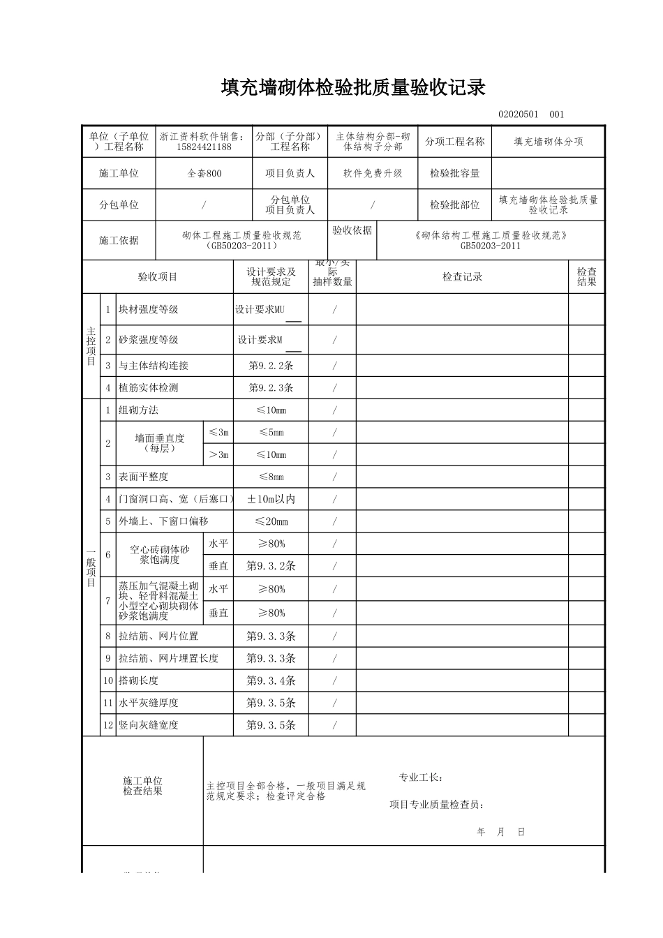 填充墙砌体检验批质量验收记录.xls_第1页