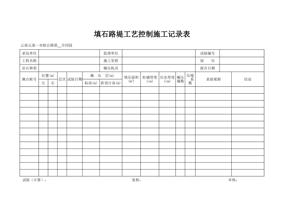 填石路堤工艺控制施工记录表.xls_第1页