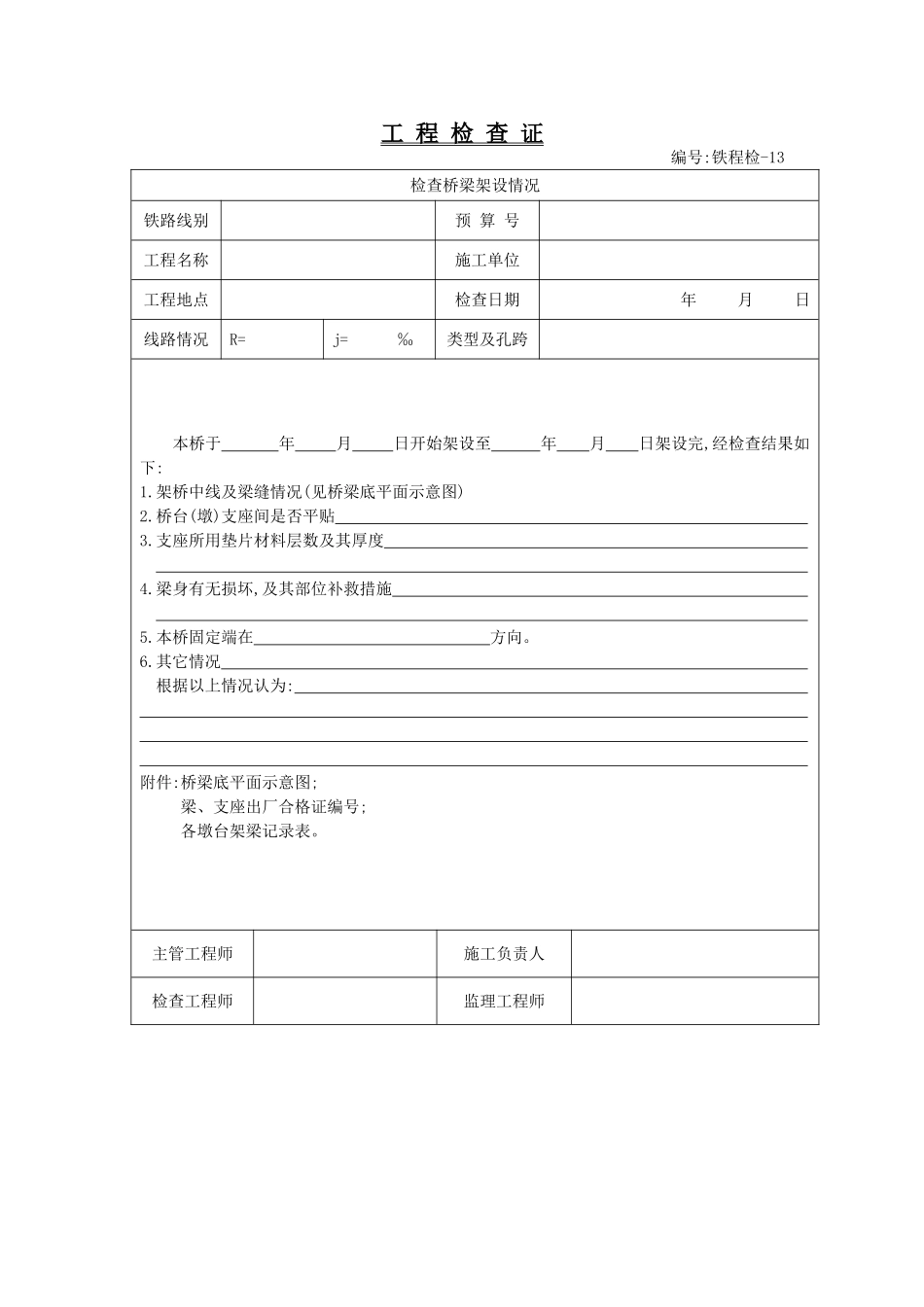 铁程检(A4纸)-13.doc_第1页