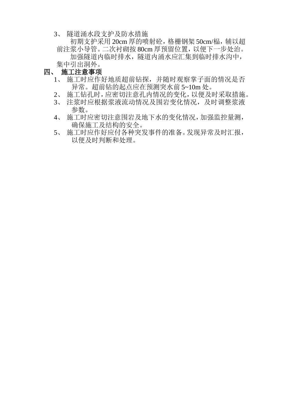 铁峰山2号隧道左线涌水段施工技术交底.doc_第2页