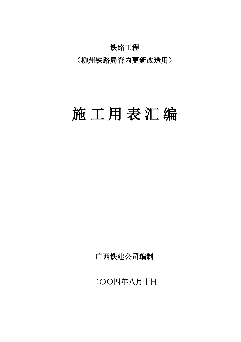 铁路工程表格(更新改造)(定稿).doc_第1页
