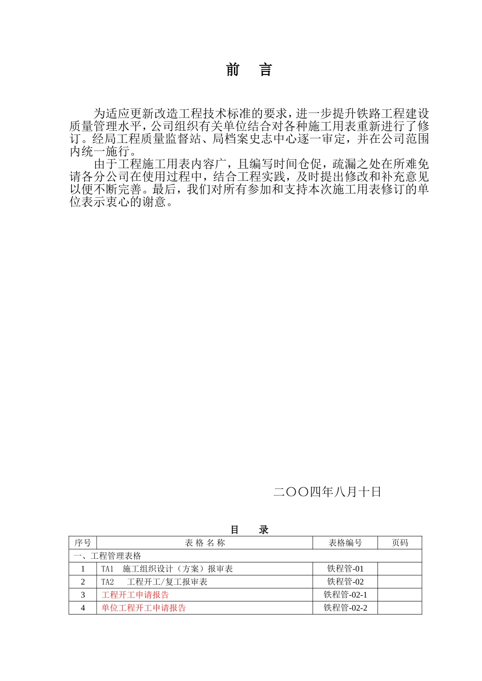 铁路工程表格(更新改造)(定稿).doc_第2页