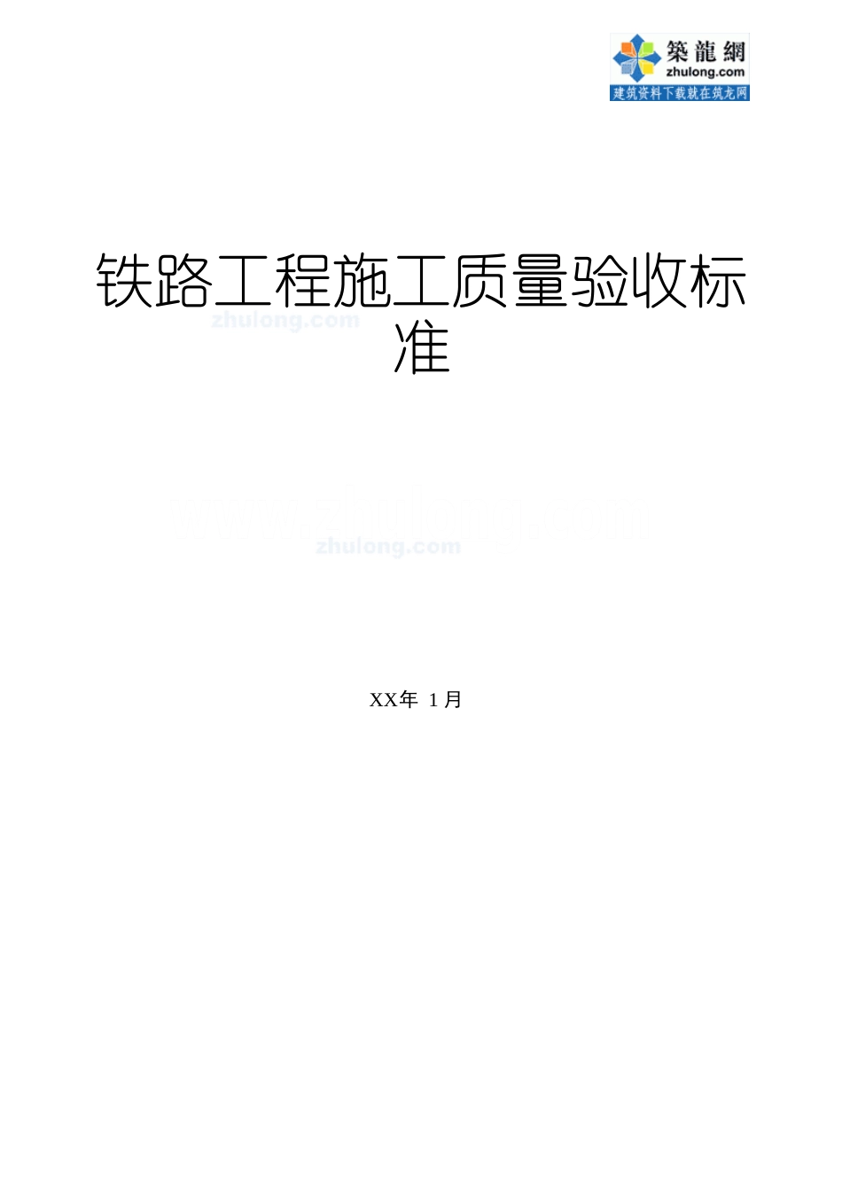 铁路工程施工质量验收标准.doc_第1页