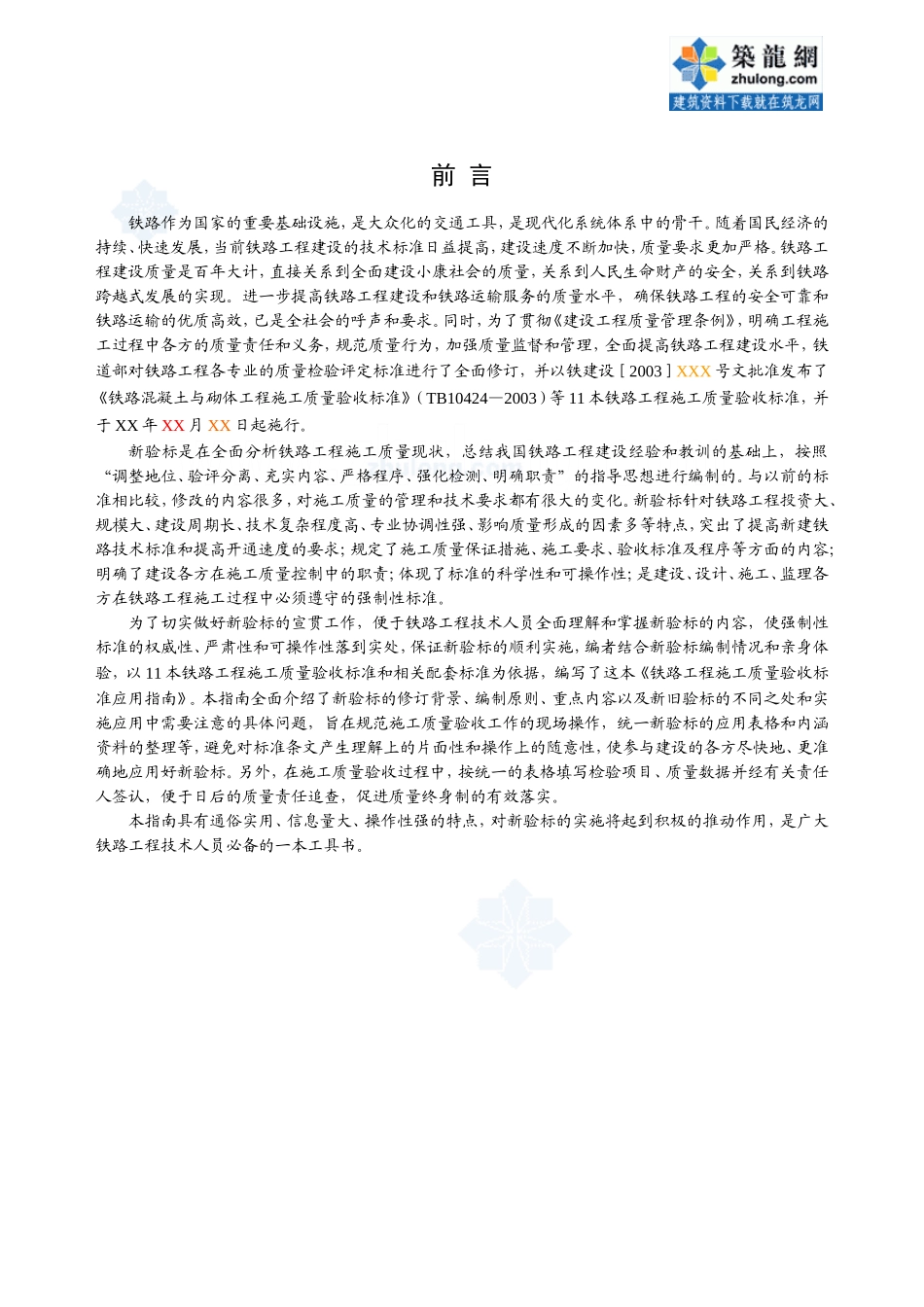 铁路工程施工质量验收标准.doc_第2页