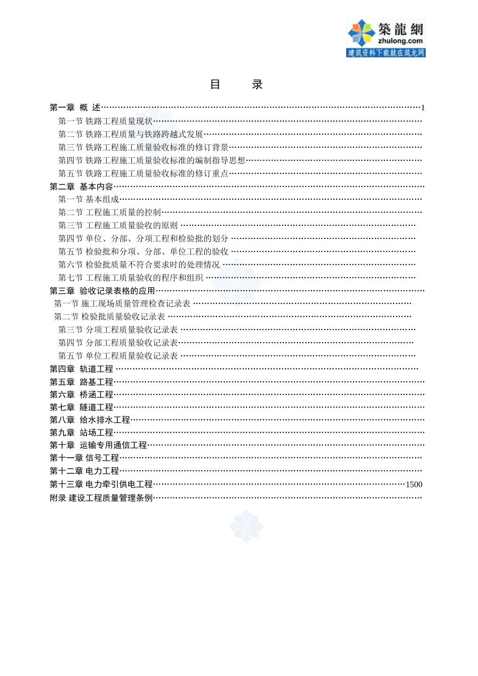 铁路工程施工质量验收标准.doc_第3页