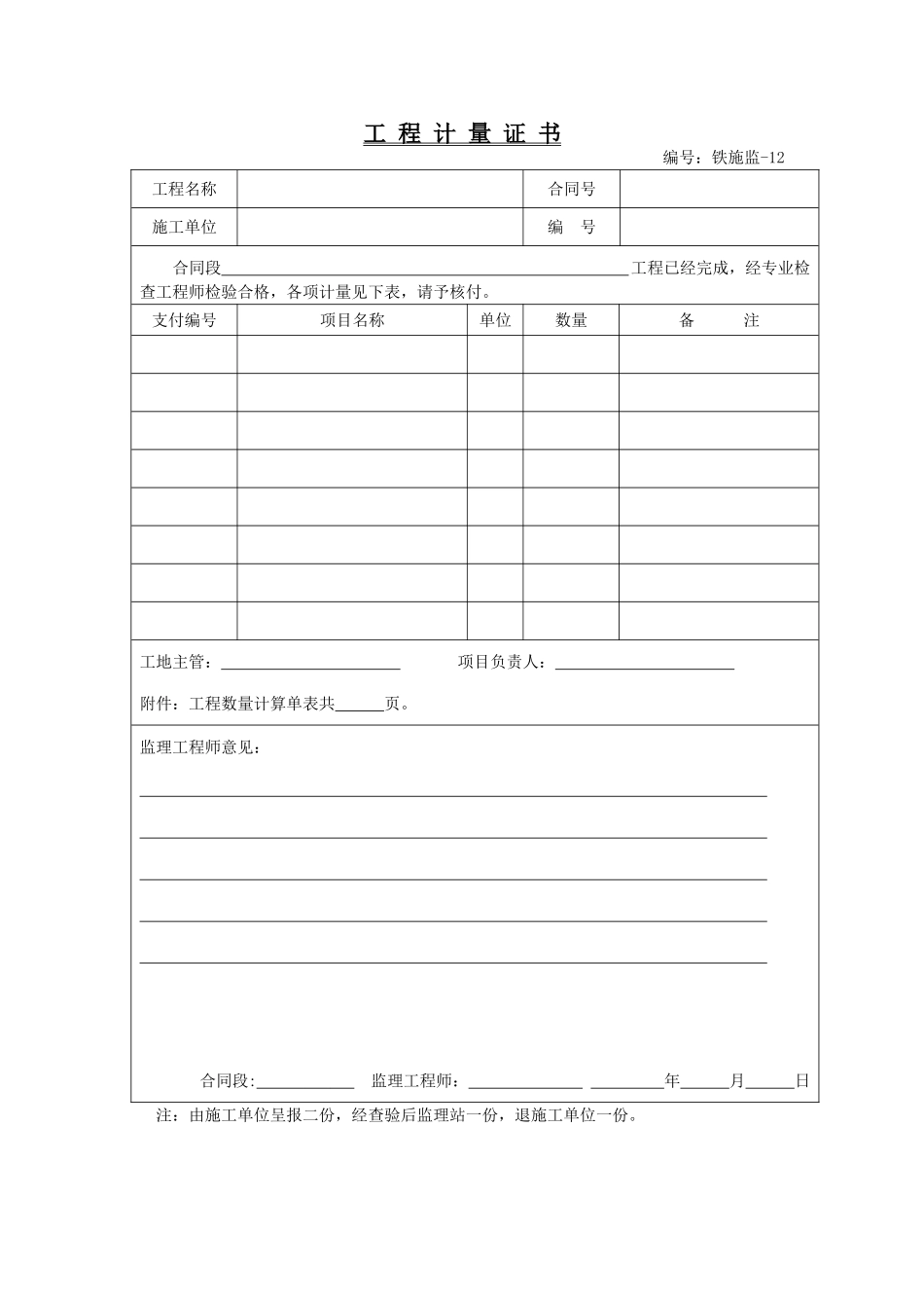 铁施监（A4纸）-12.doc_第1页