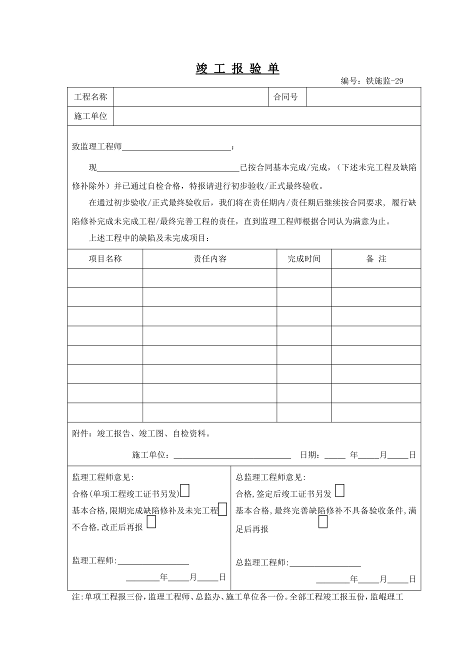 铁施监（A4纸）-29.doc_第1页