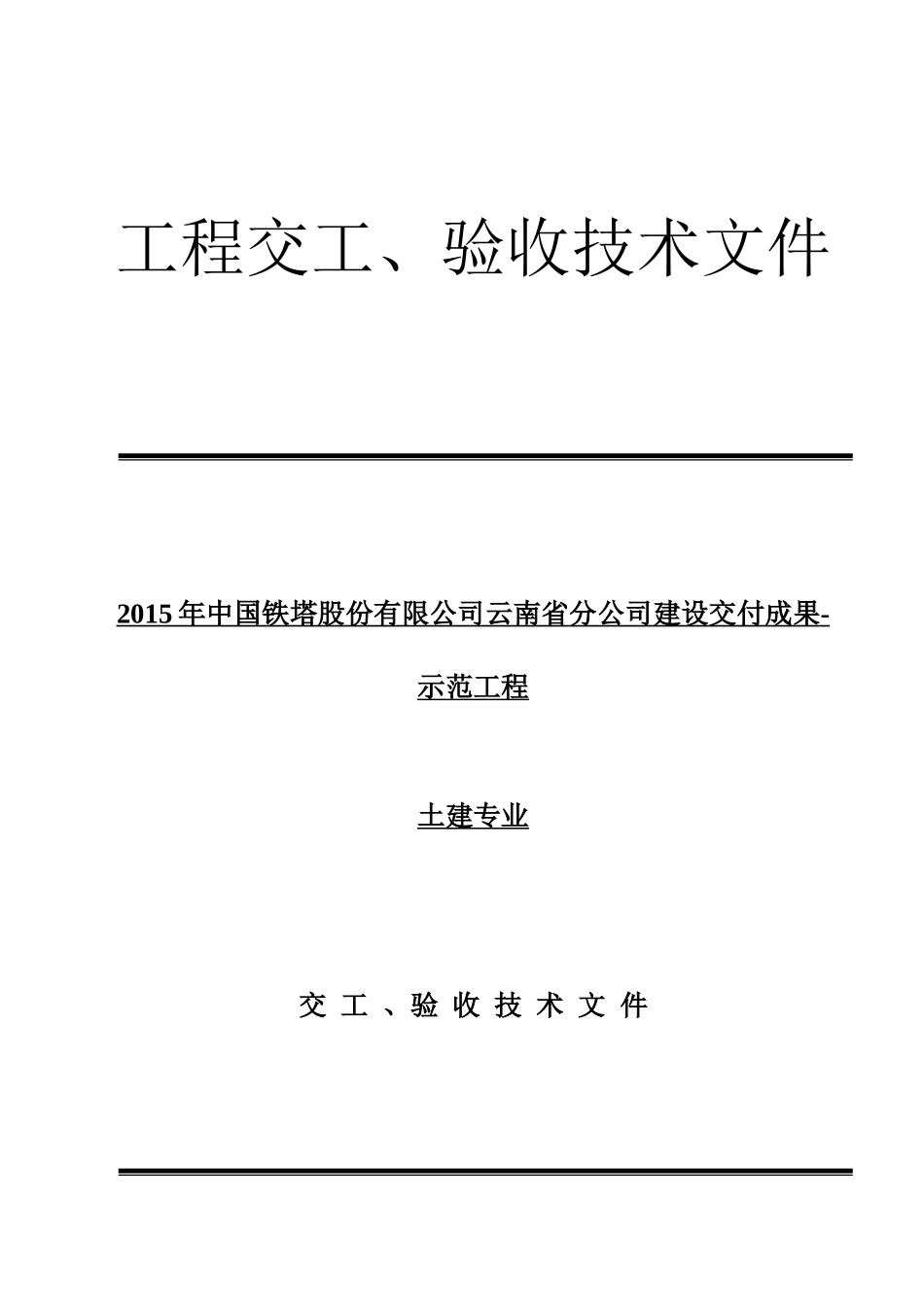 铁塔基站土建专业——施工单位竣工资料.docx_第1页
