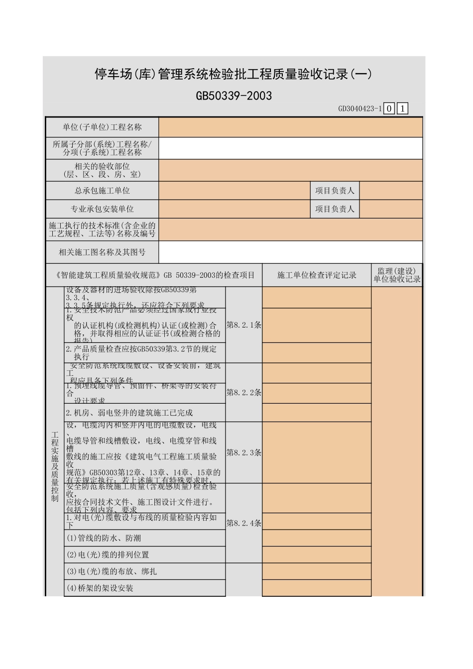 停车场(库)管理系统检验批工程质量验收记录(一)~(五)GD3040423.xls_第1页