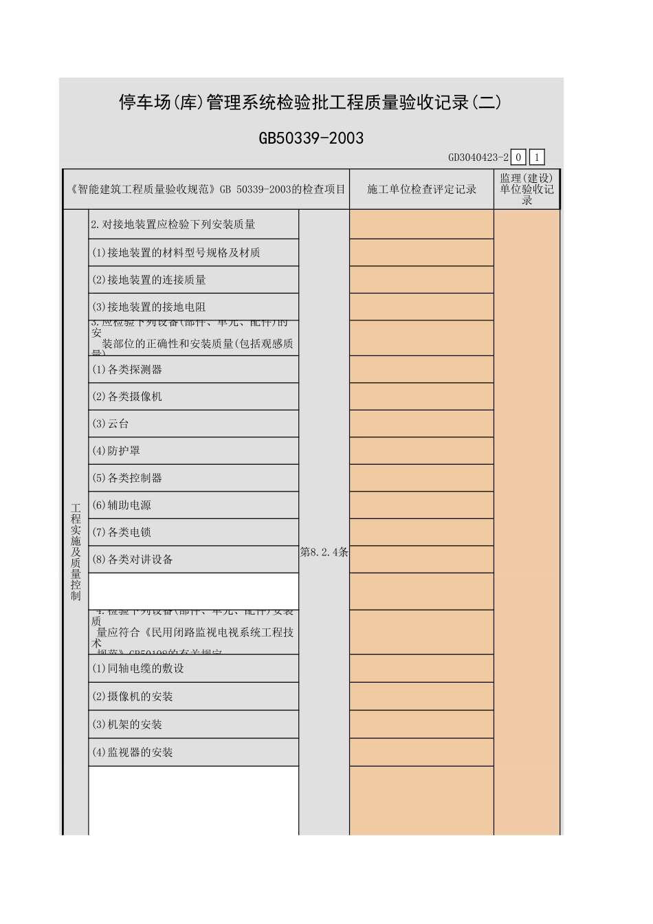 停车场(库)管理系统检验批工程质量验收记录(一)~(五)GD3040423.xls_第3页