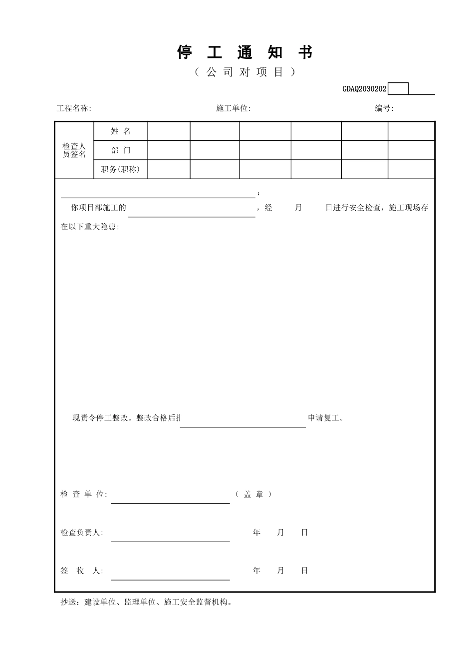 停工通知书GDAQ2030202.xls_第1页