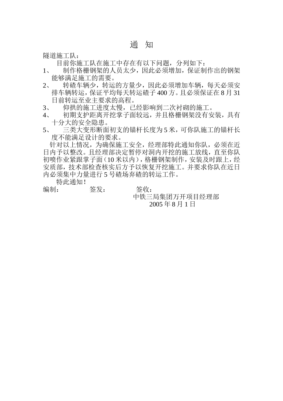 停止放线的通知.doc_第1页