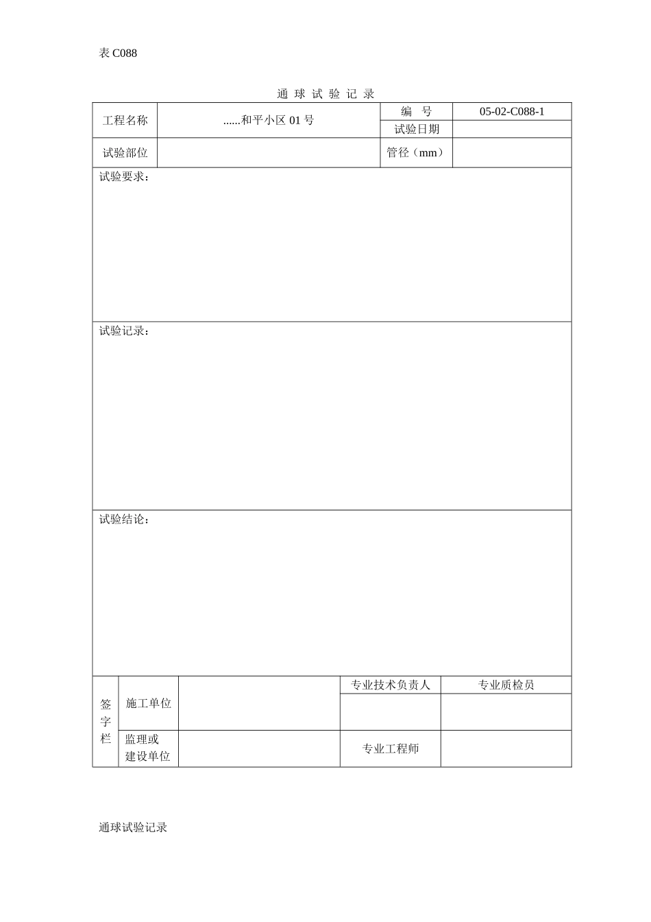通 球 试 验 记 录.doc_第1页