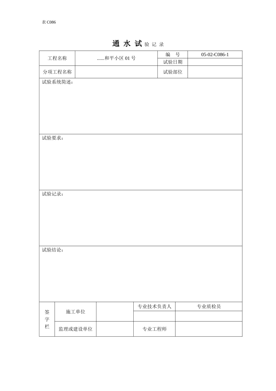 通 水 试 验 记 录.doc_第1页