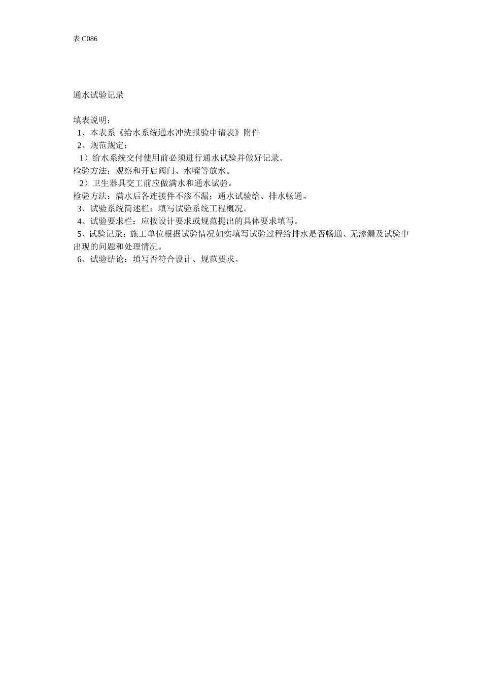 通 水 试 验 记 录.doc_第2页