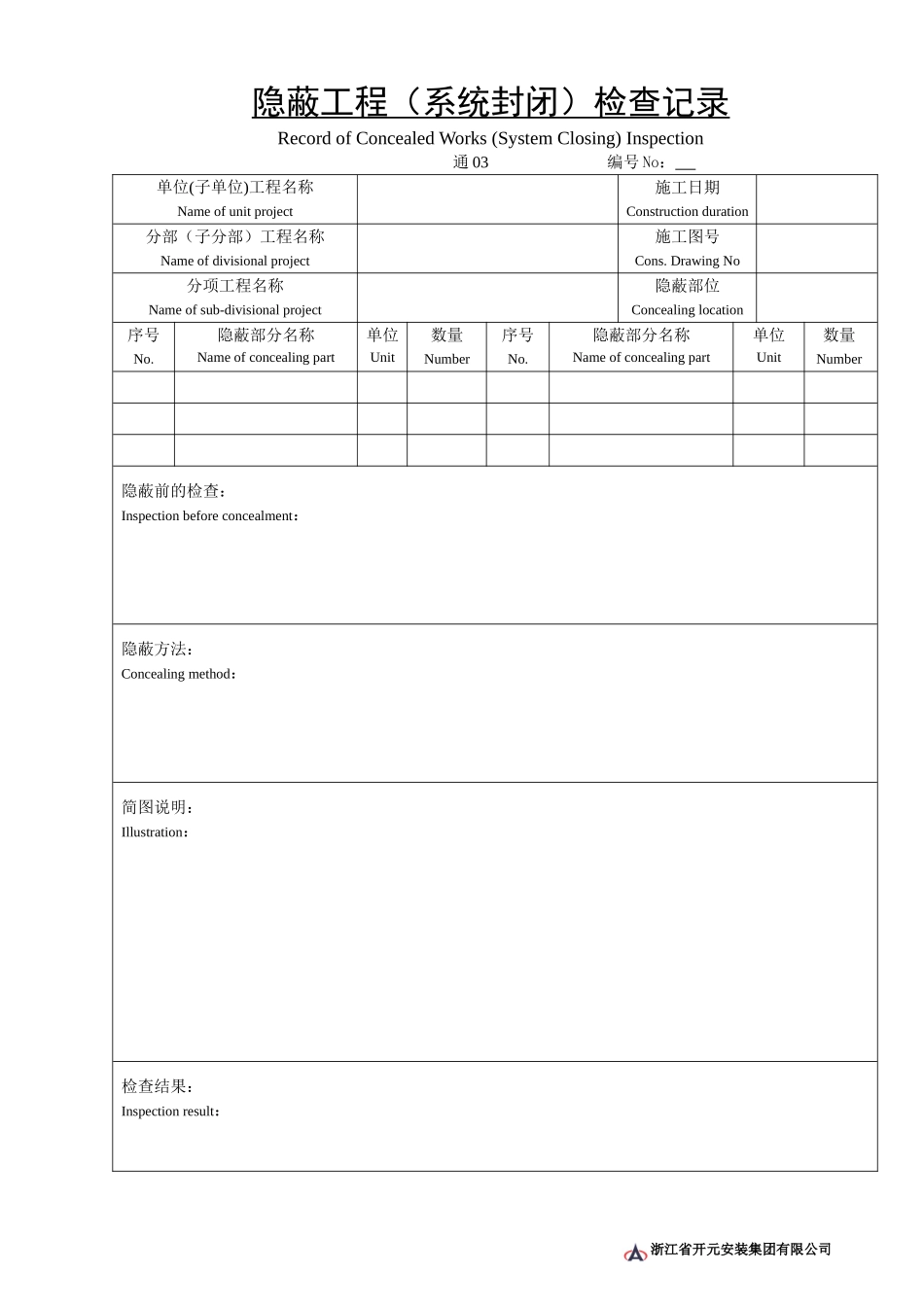 通03隐蔽工程(系统封闭)检查记录.doc_第1页