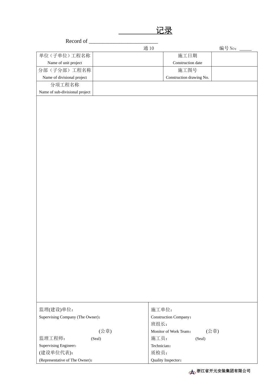 通10空白记录.doc_第1页