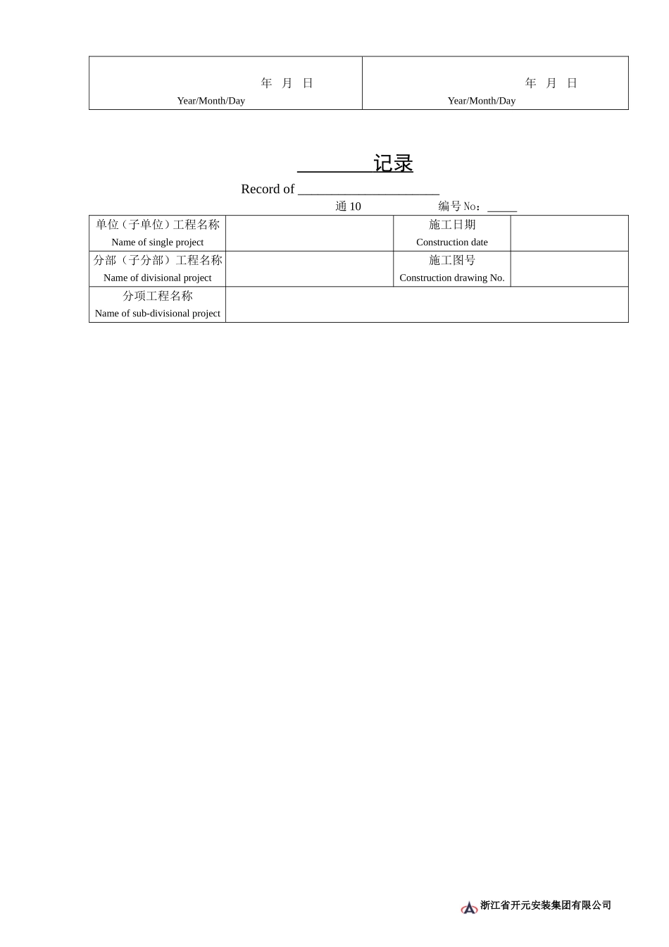 通10空白记录.doc_第2页