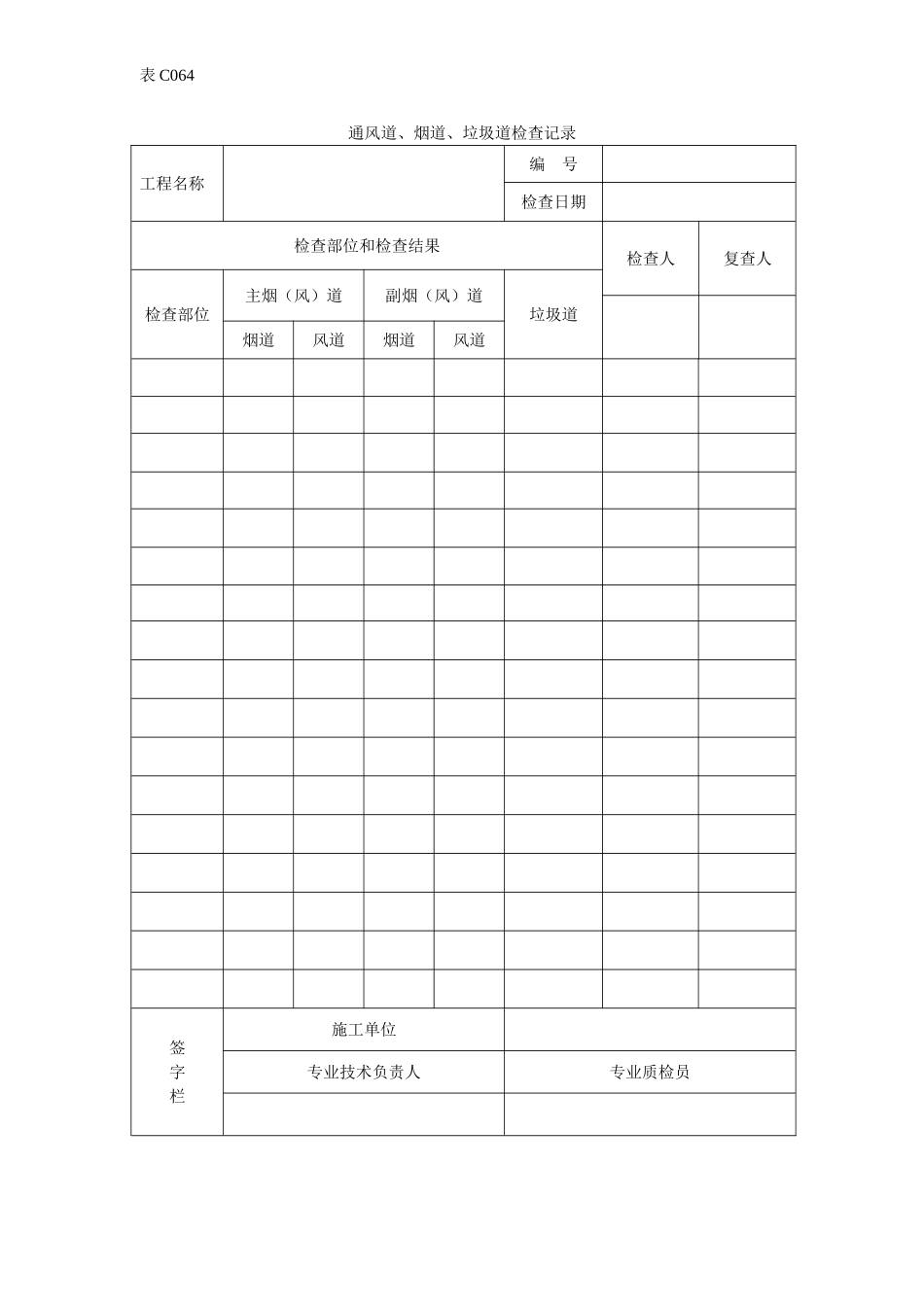 通风道、烟道、垃圾道检查记录.doc_第1页