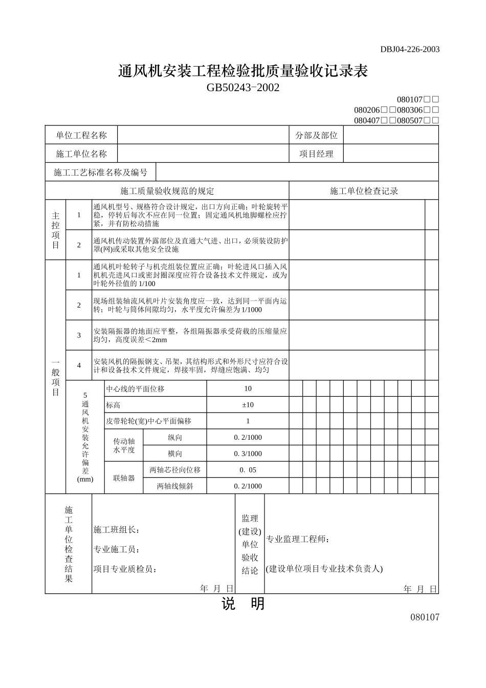 通风机安装工程检验批质量验收记录表.doc_第1页