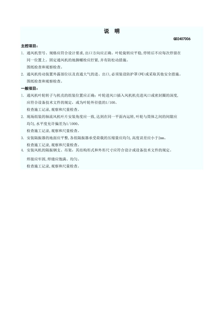 通风机安装检验批质量验收记录 GD2407025.xls_第3页