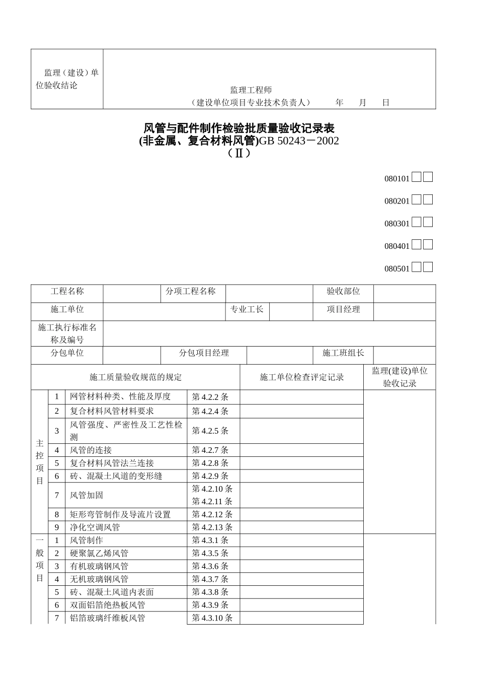 通风及空调工程检验批质量验收记录表.doc_第2页