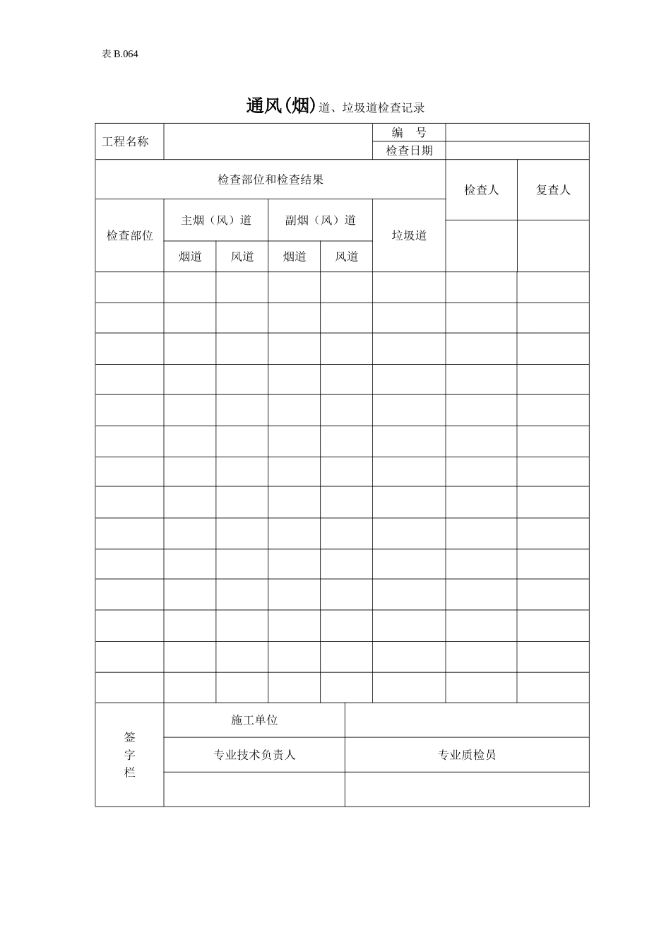 通风烟道垃圾道检查记录.doc_第1页