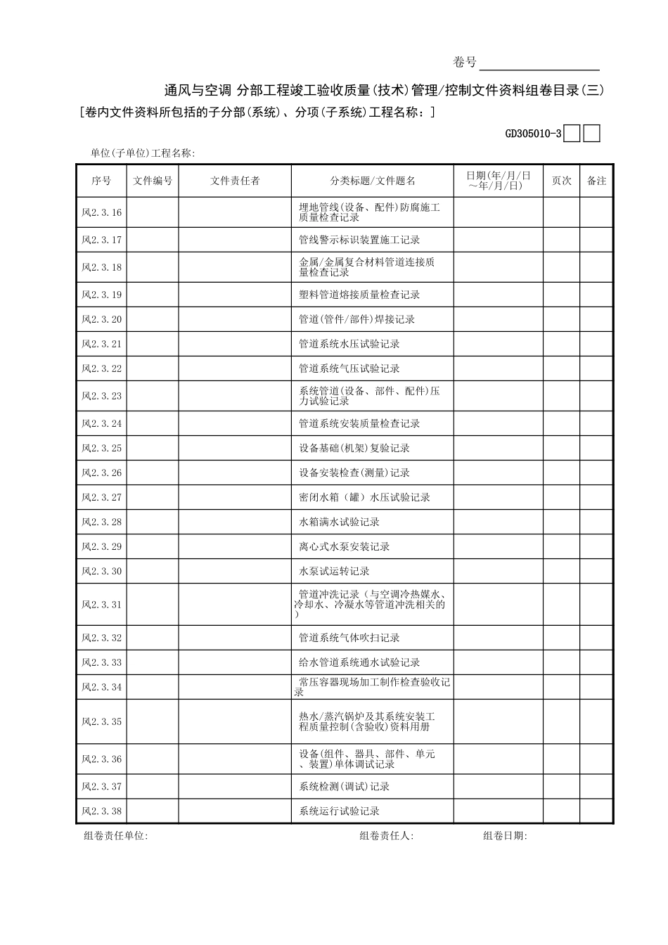 通风与空调分部工程竣工验收质量(技术)管理控制文件资料组卷目录(3)GD3050101.xls_第1页