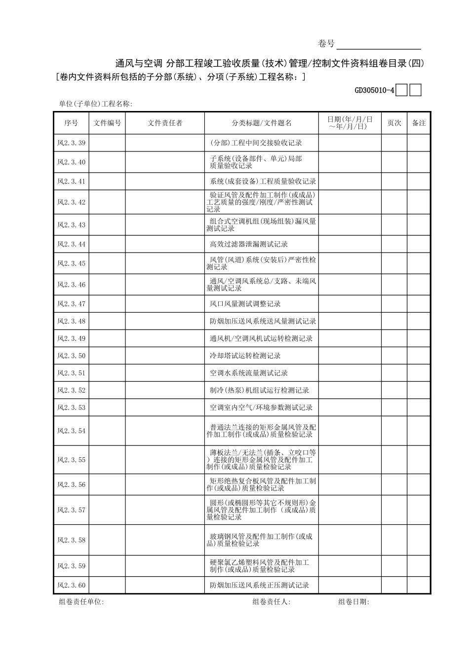 通风与空调分部工程竣工验收质量(技术)管理控制文件资料组卷目录(4)GD3050101.xls_第1页