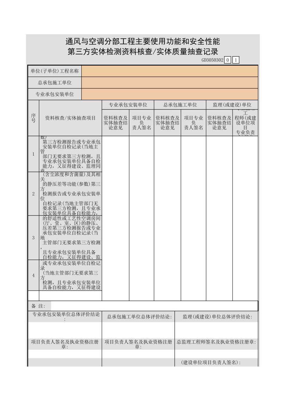 通风与空调分部工程主要使用功能和安全性能 第三方实体检测资料核查/实体质量抽查记录GD3050302.xls_第1页