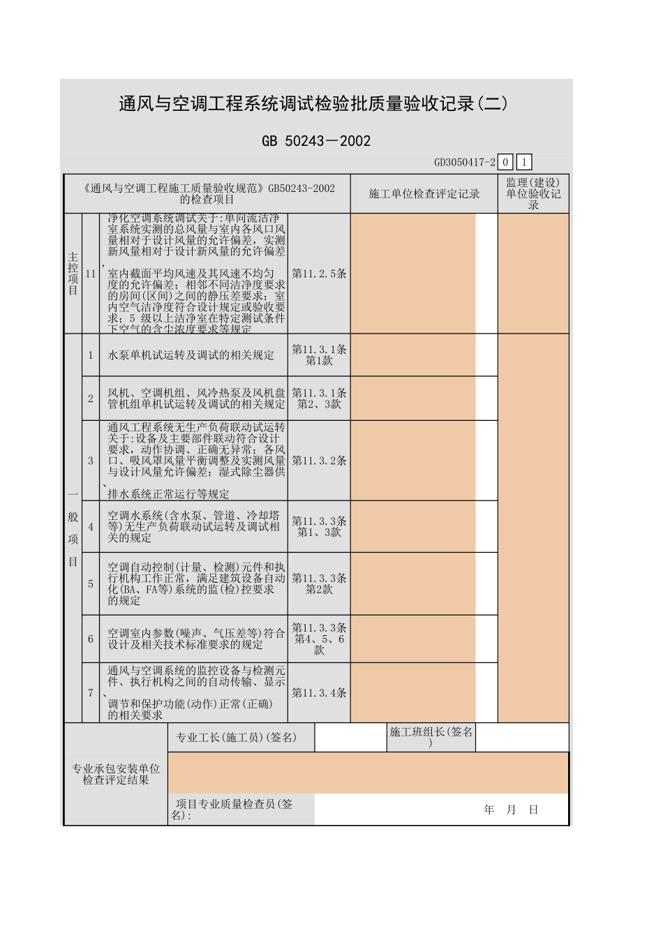 通风与空调工程系统调试检验批质量验收记录(一).xls_第3页