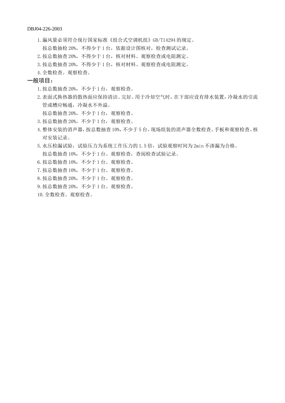 通风与空调设备安装工程检验批质量验收记录表（空调系统）.doc_第2页