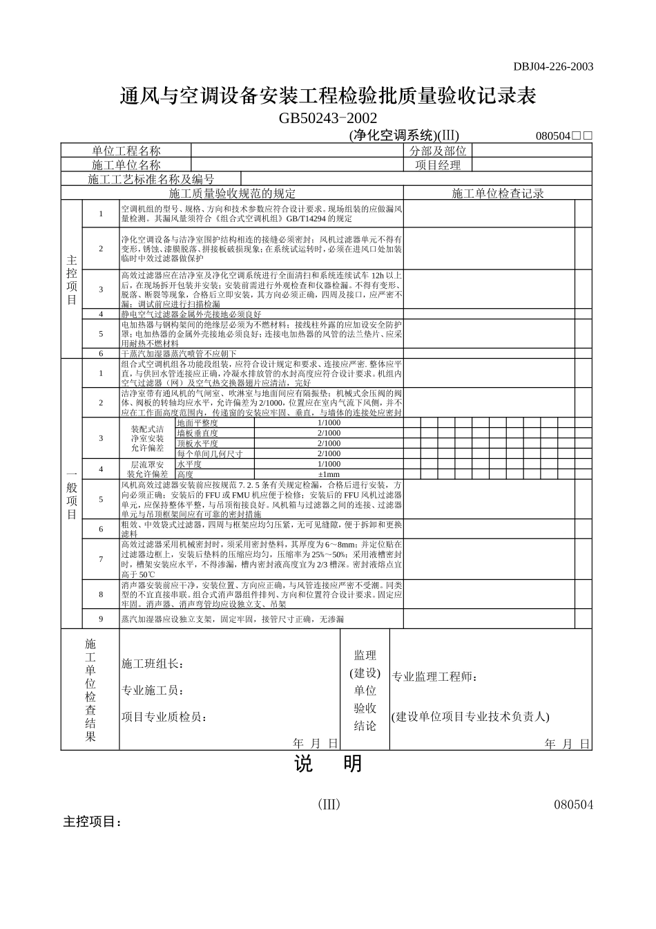 通风与空调设备安装工程检验批质量验收记录表净化二.doc_第1页
