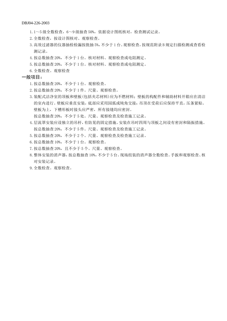 通风与空调设备安装工程检验批质量验收记录表净化二.doc_第2页