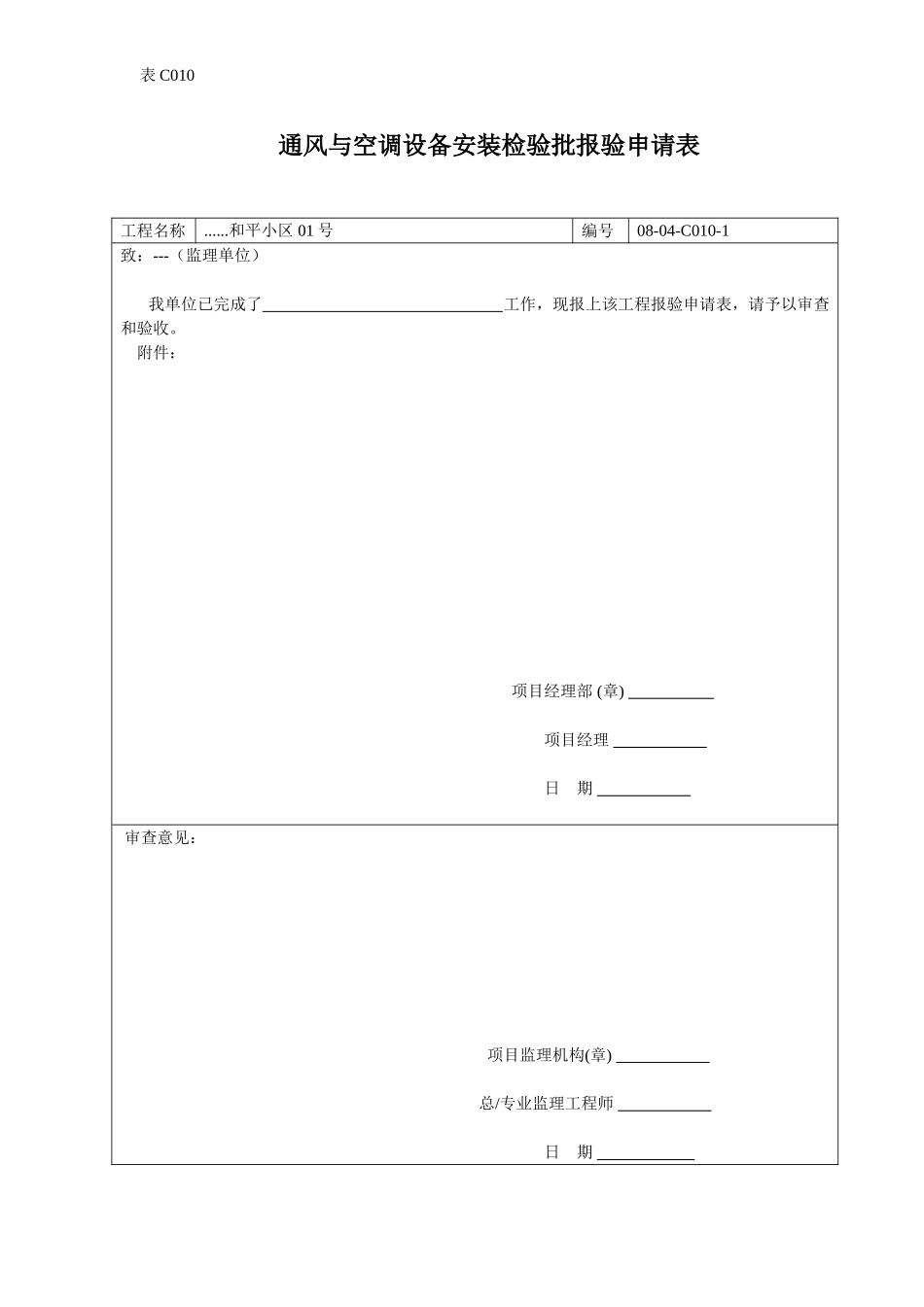 通风与空调设备安装检验批报验申请表.doc_第1页