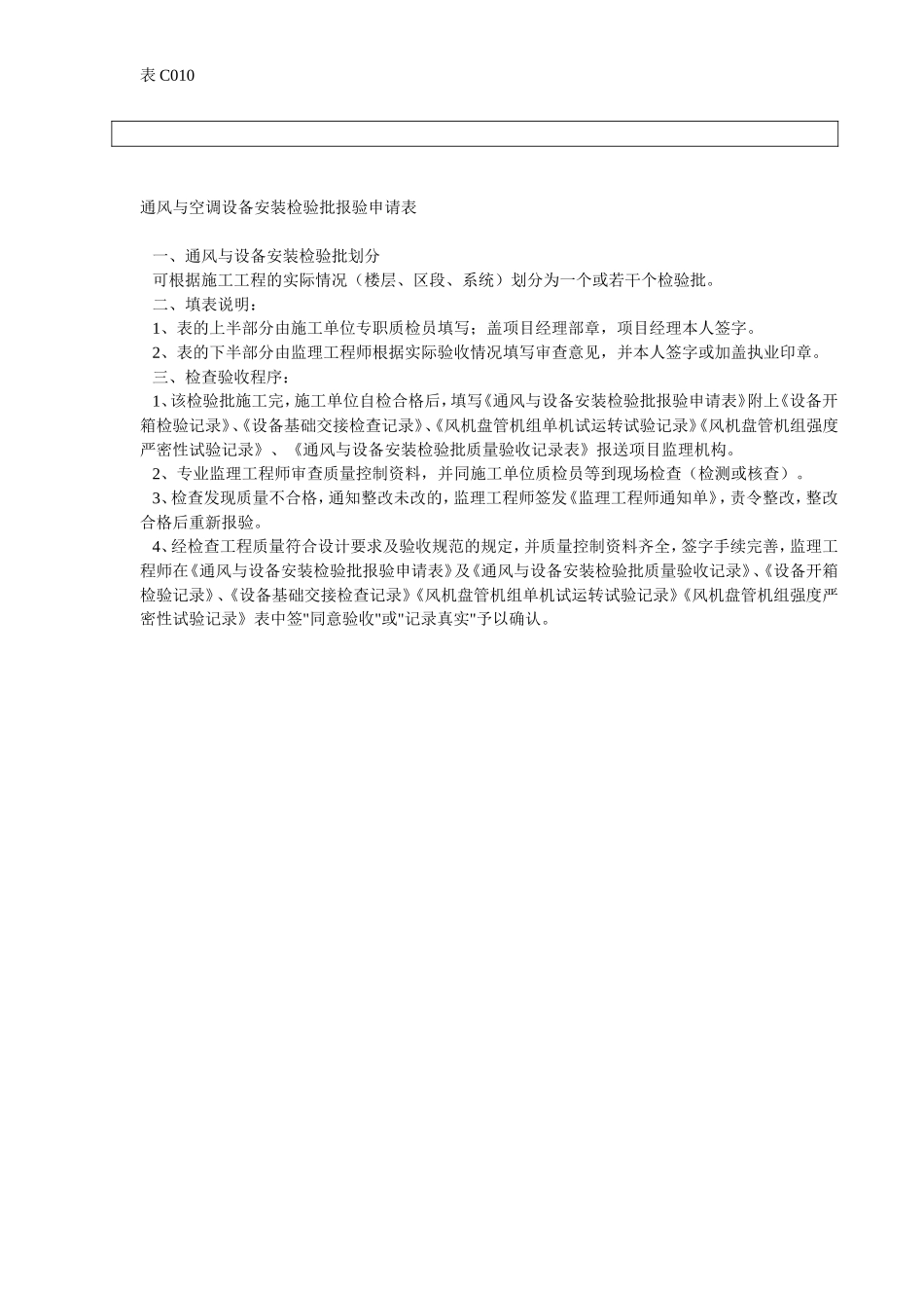 通风与空调设备安装检验批报验申请表.doc_第2页