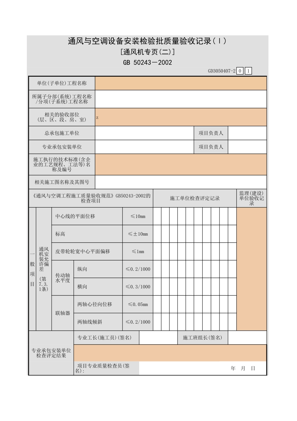 通风与空调设备安装检验批质量验收记录(Ⅰ) [通风机专页(一)].xls_第3页