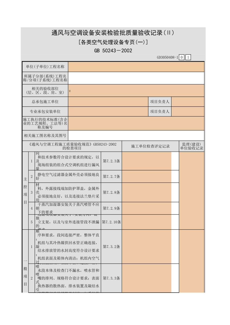 通风与空调设备安装检验批质量验收记录(Ⅱ) [各类空气处理设备专页(一)].xls_第1页