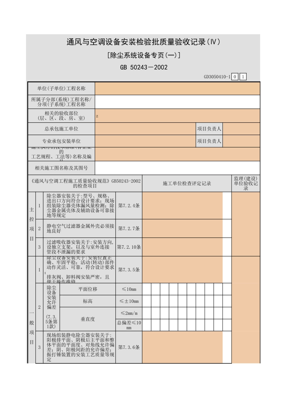 通风与空调设备安装检验批质量验收记录(Ⅳ) [除尘系统设备专页(一)].xls_第1页