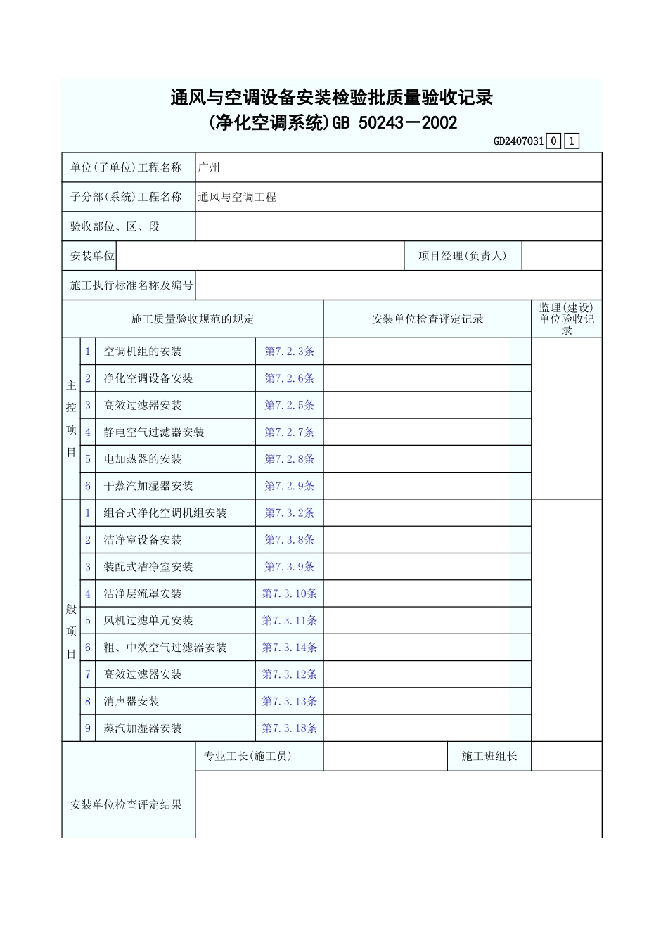 通风与空调设备安装检验批质量验收记录(净化空调系统) GD2407031.xls_第1页