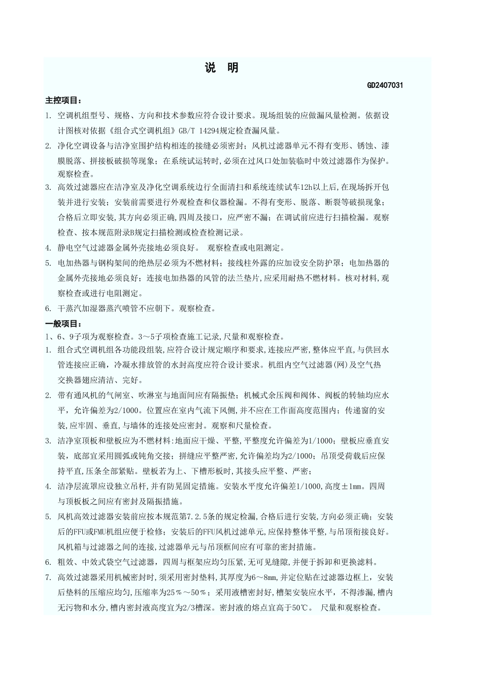 通风与空调设备安装检验批质量验收记录(净化空调系统) GD2407031.xls_第3页