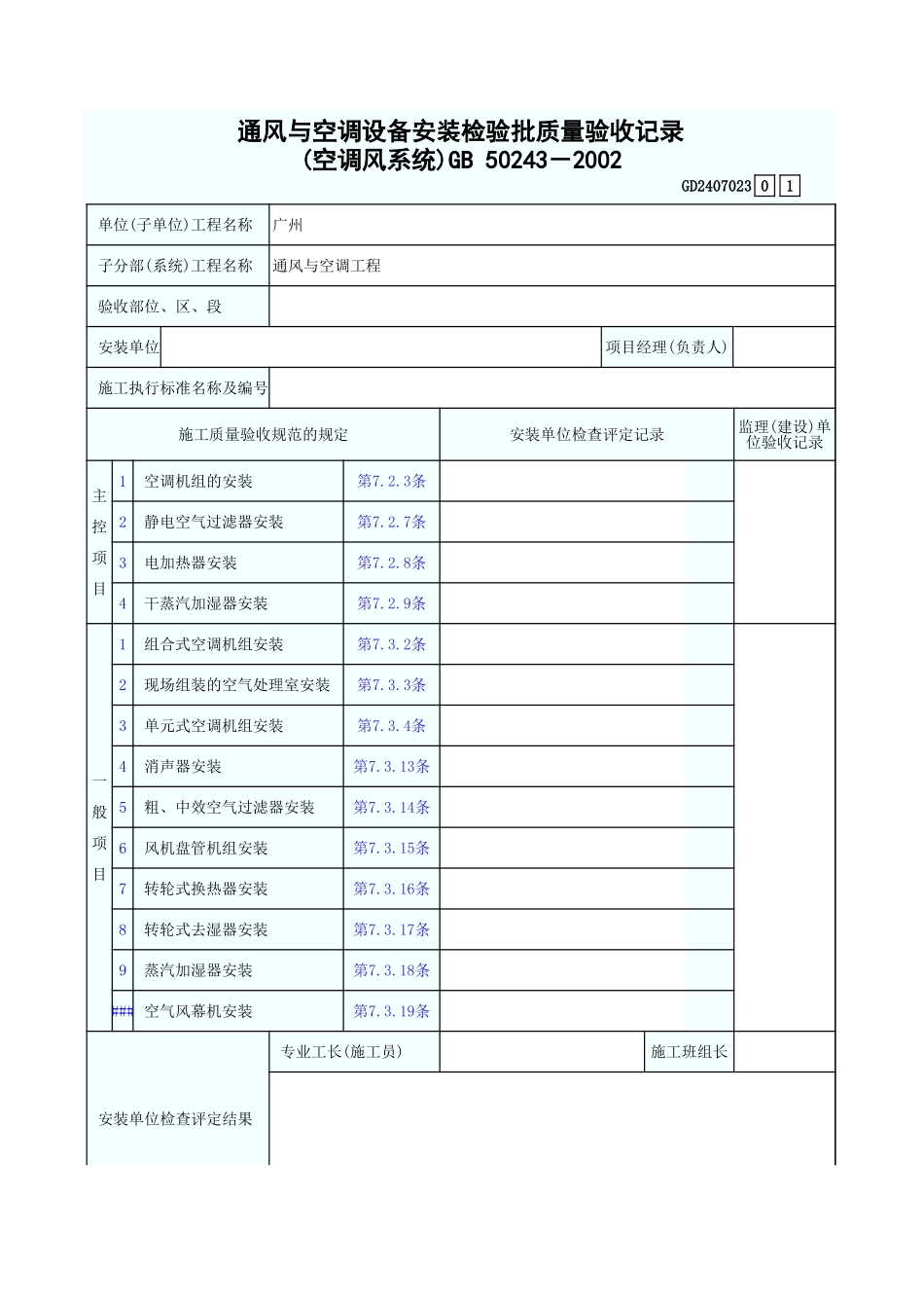 通风与空调设备安装检验批质量验收记录(空调风系统) GD2407023.xls_第1页