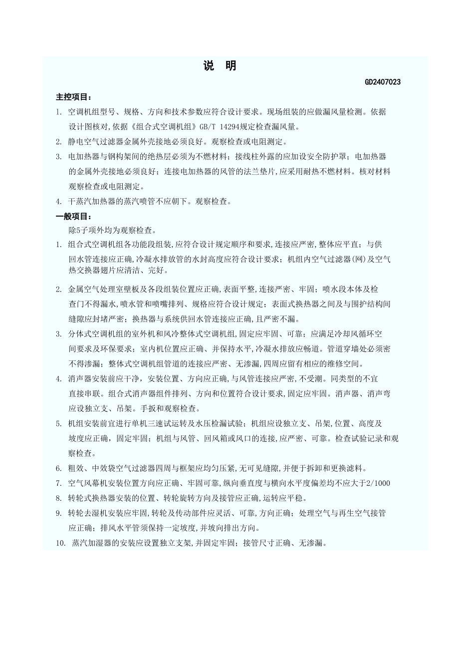 通风与空调设备安装检验批质量验收记录(空调风系统) GD2407023.xls_第3页