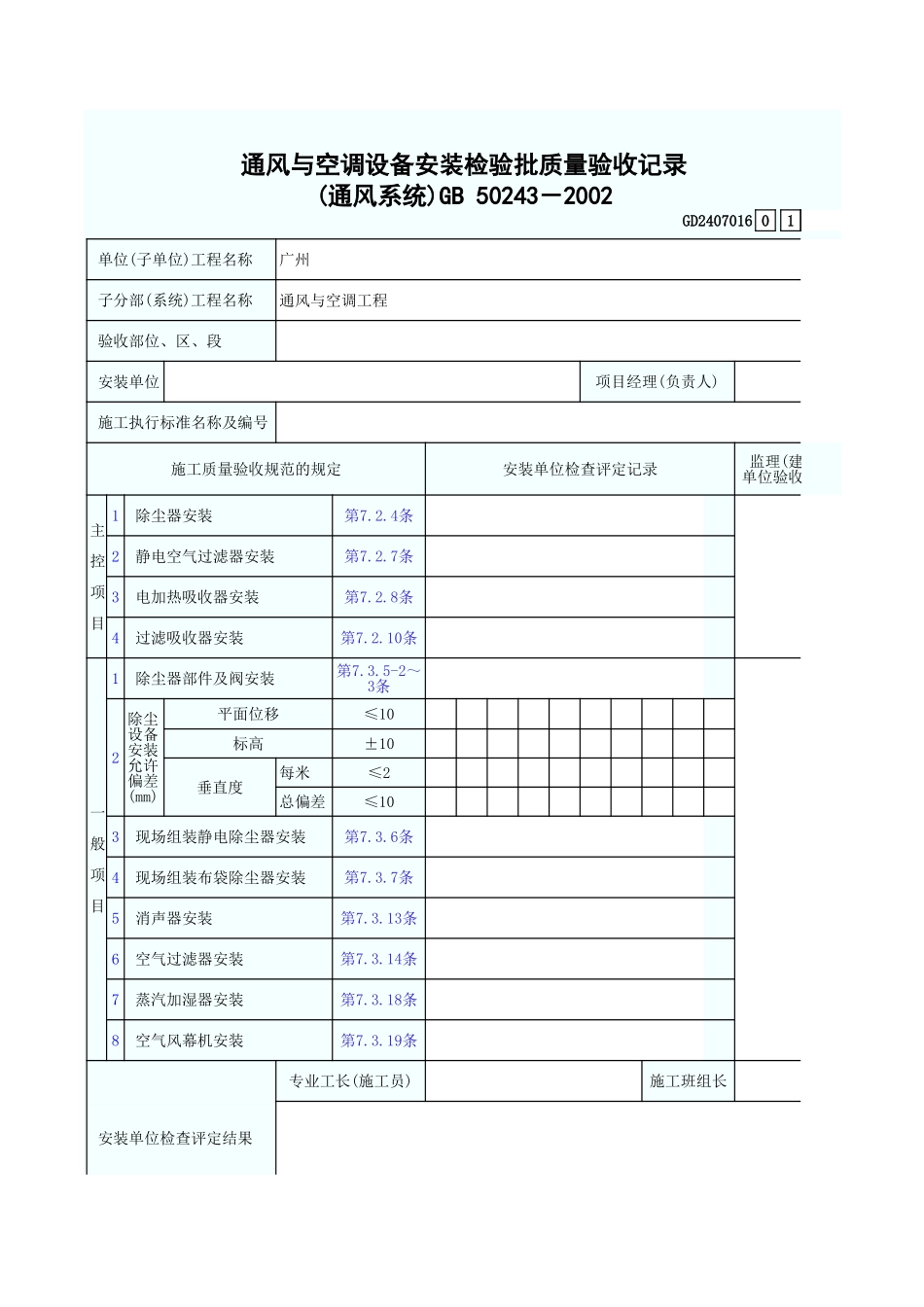 通风与空调设备安装检验批质量验收记录(通风系统) GD2407016.xls_第1页