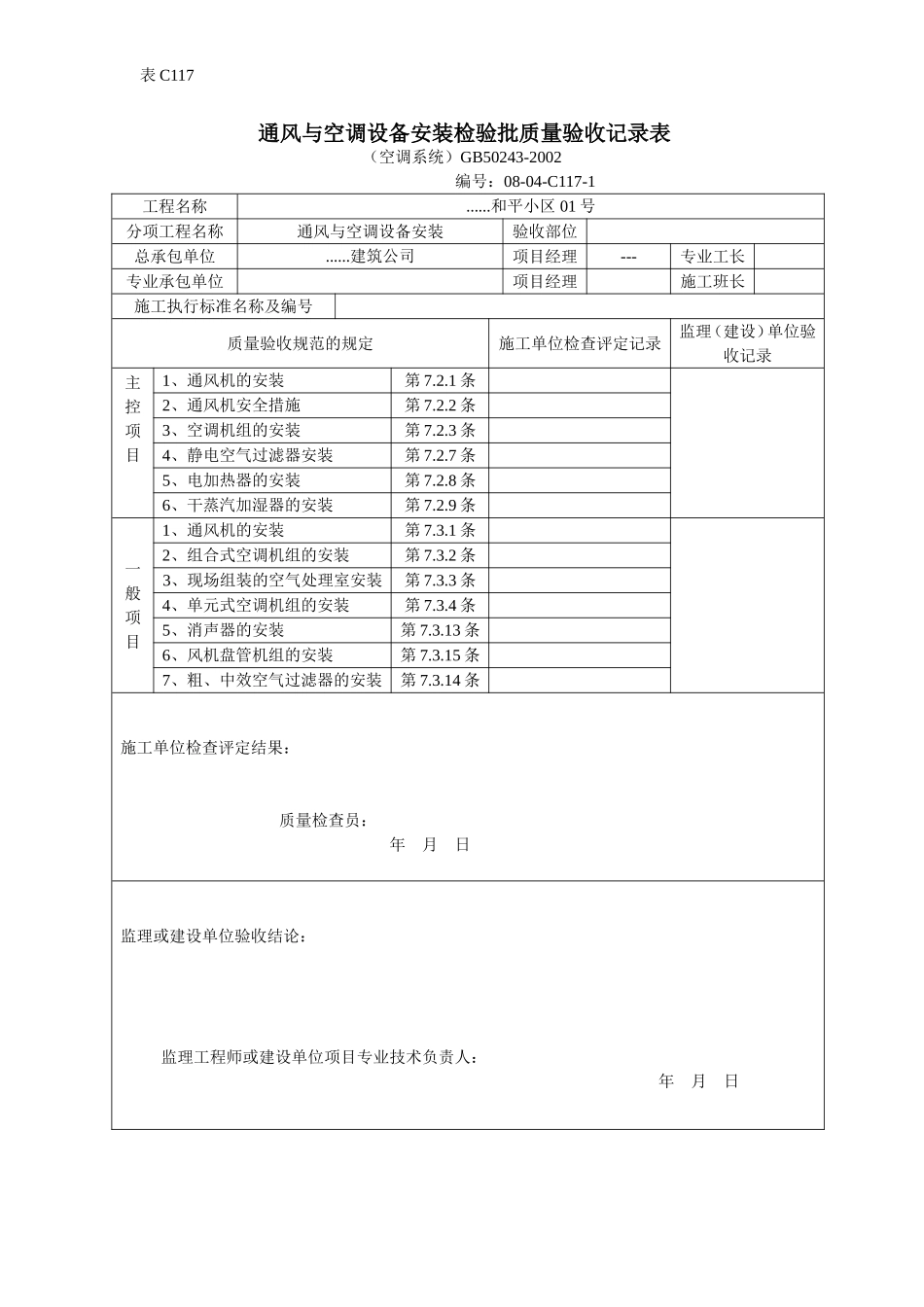 通风与空调设备安装检验批质量验收记录表.doc_第1页