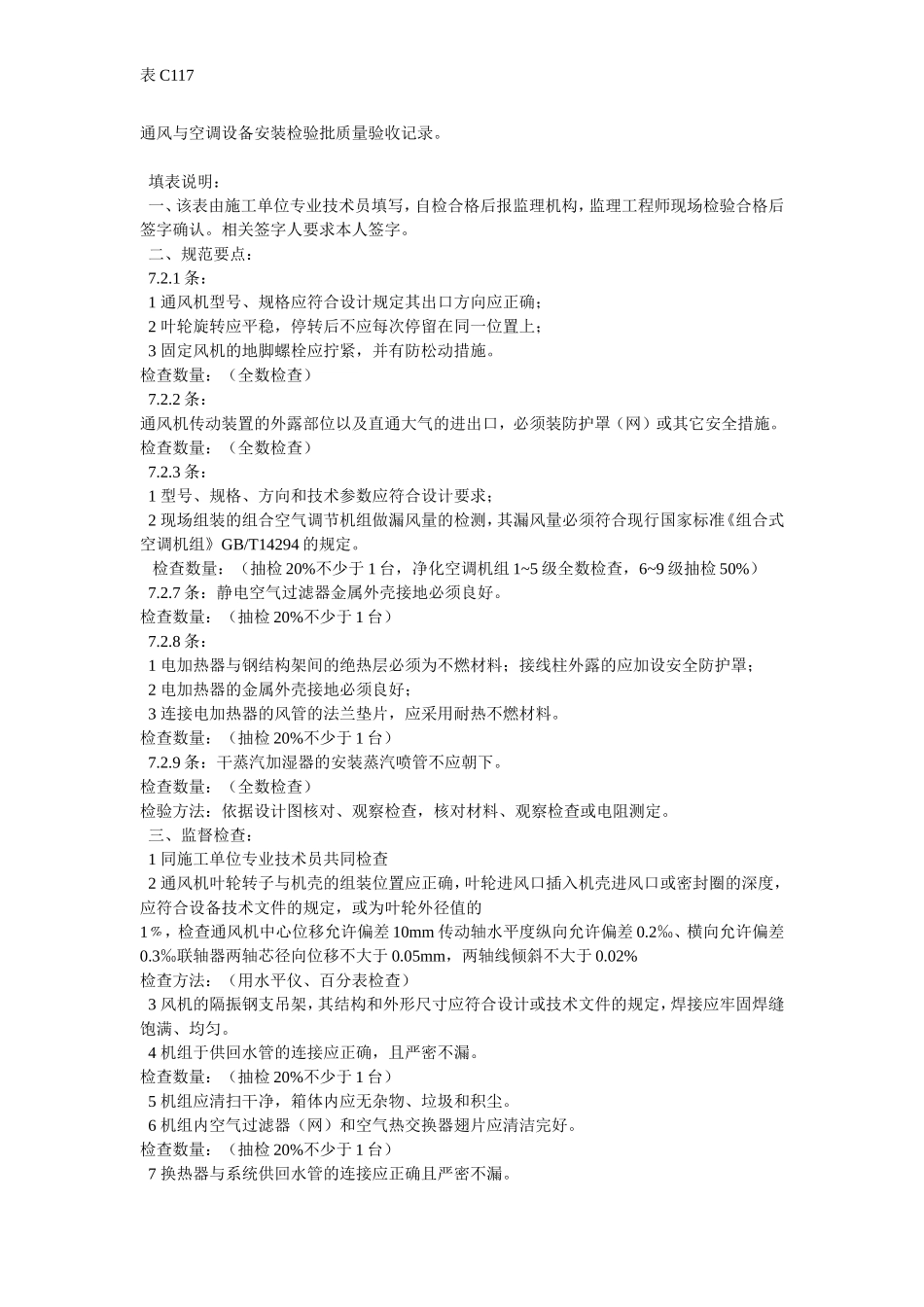 通风与空调设备安装检验批质量验收记录表.doc_第2页