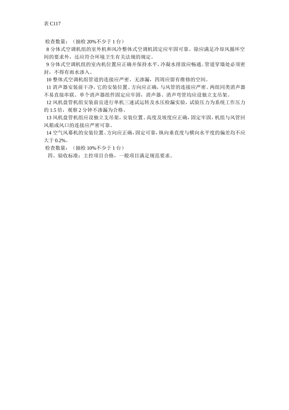 通风与空调设备安装检验批质量验收记录表.doc_第3页